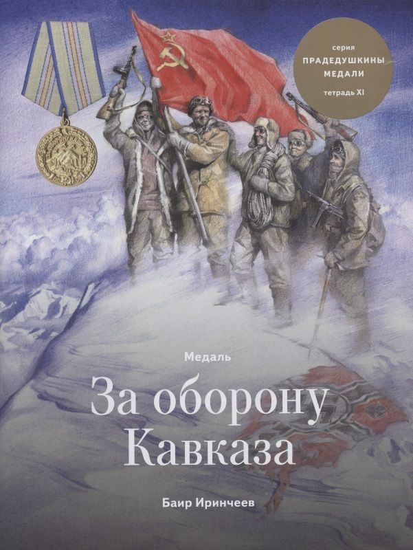 Обложка книги "Иринчеев БаирМедаль за Оборону Кавказа. Тетрадь ХI"