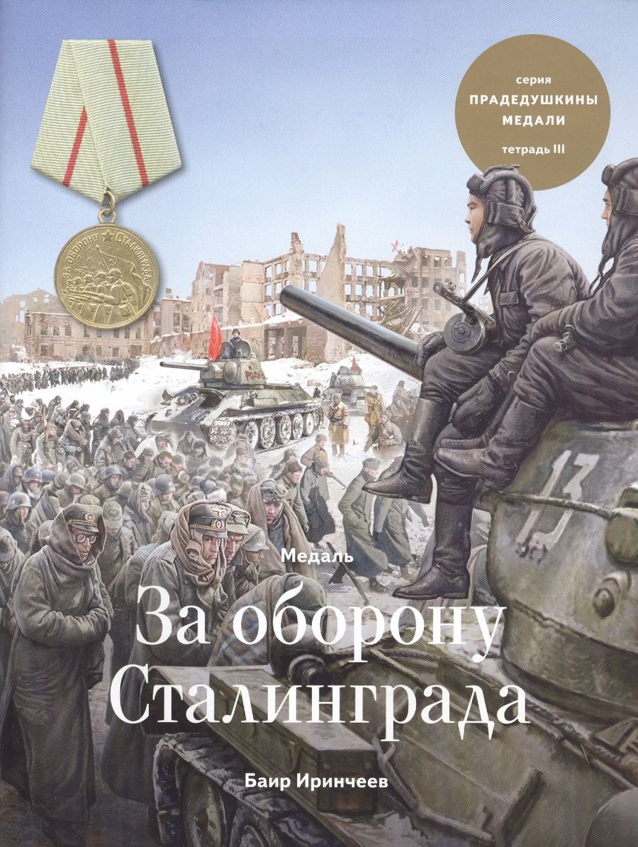 Обложка книги "Иринчеев: Медаль "За оборону Сталинграда". Тетрадь III"