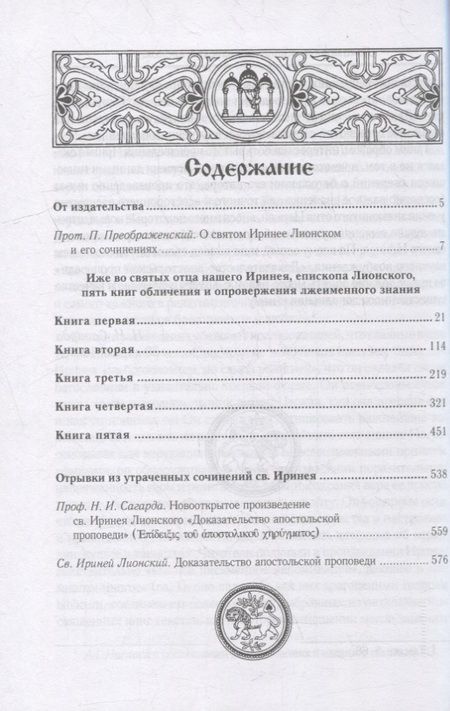 Фотография книги "Ириней Св.: Против ересей. Доказательство апостольской проповеди"