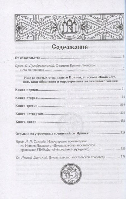 Фотография книги "Ириней Св.: Против ересей. Доказательство апостольской проповеди"