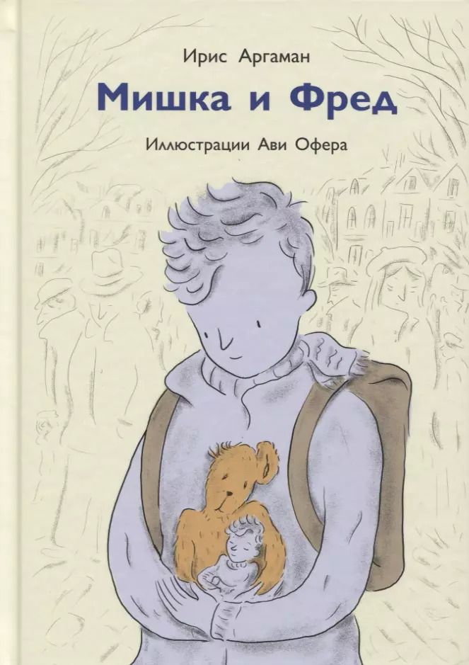 Обложка книги "Ирис Аргаман: Мишка и Фред"