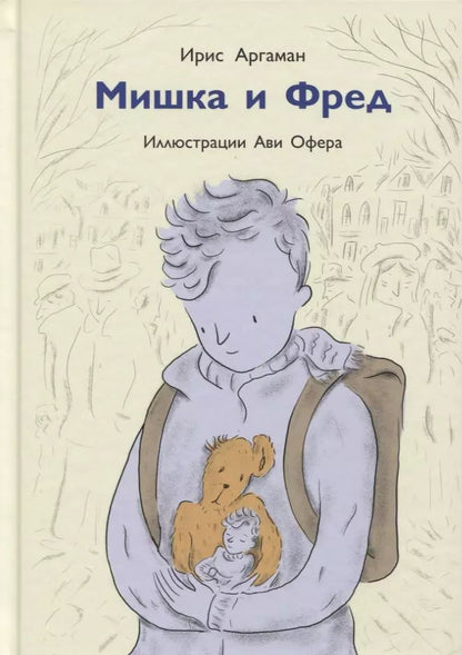 Обложка книги "Ирис Аргаман: Мишка и Фред"