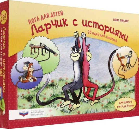 Обложка книги "Ирис Биндер: Йога для детей. Ларчик с историями. 20 идей для занятий с детьми от 3 до 9 лет"