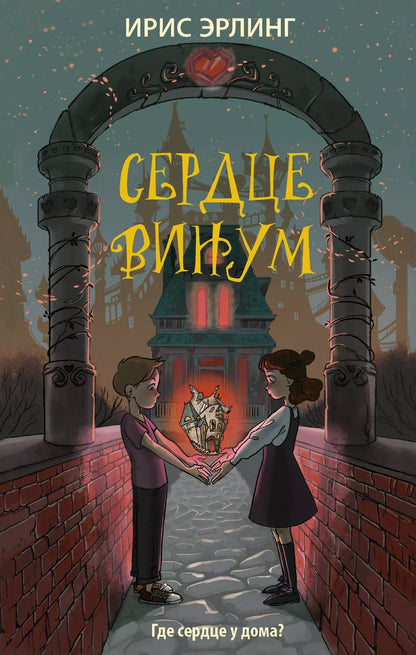 Обложка книги "Ирис Эрлинг: Сердцевинум"