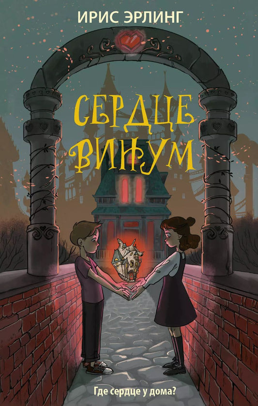 Обложка книги "Ирис Эрлинг: Сердцевинум"