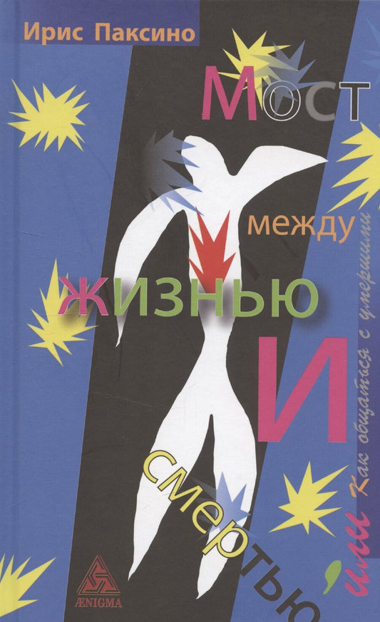 Обложка книги "Ирис Паксино: Мост между жизнью и смертью, или как общаться с умершими"