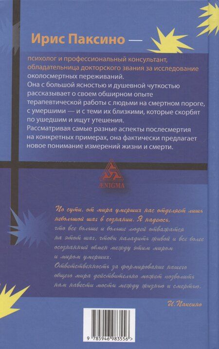Фотография книги "Ирис Паксино: Мост между жизнью и смертью, или как общаться с умершими"
