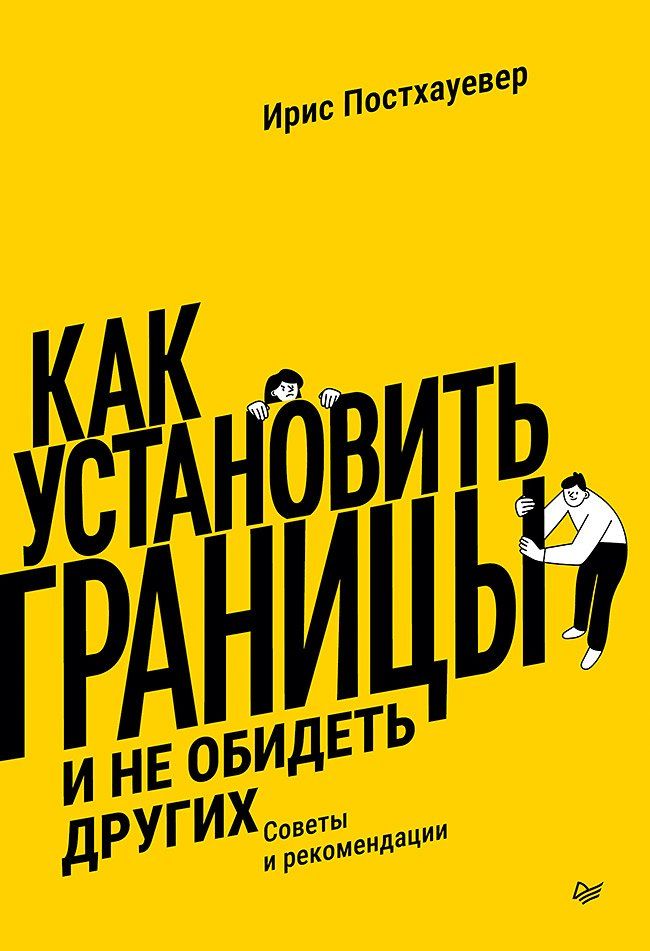 Обложка книги "Ирис Постхауевер: Как установить границы и не обидеть других: советы и рекомендации"
