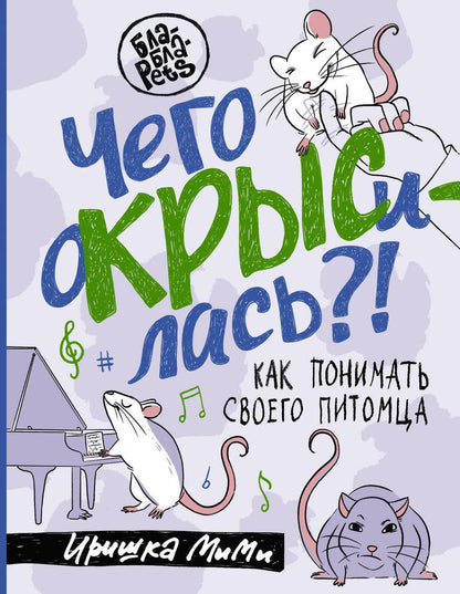 Обложка книги "Иришка: Чего окрысилась?! Как понимать своего питомца"