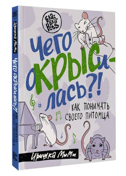Фотография книги "Иришка: Чего окрысилась?! Как понимать своего питомца"