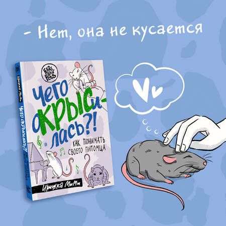 Фотография книги "Иришка: Чего окрысилась?! Как понимать своего питомца"
