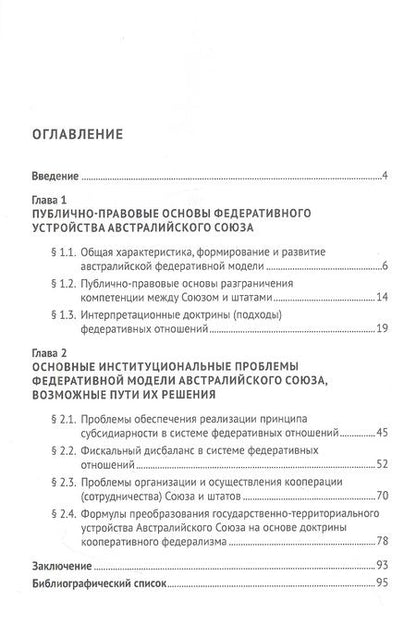 Фотография книги "Ирхин: Федеративная модель Австралийского Союза. Монография"