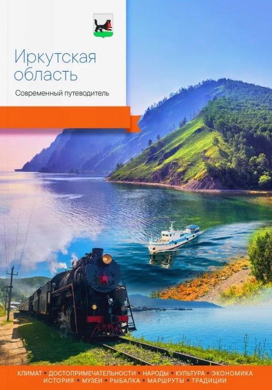 Обложка книги "Иркутская область. Современный путеводитель"