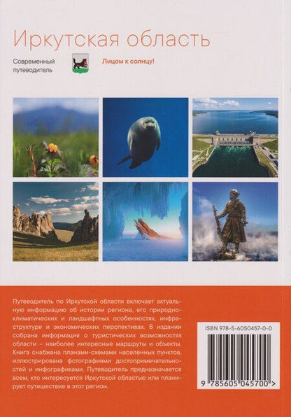 Фотография книги "Иркутская область. Современный путеводитель"