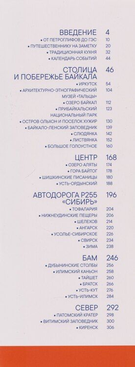 Фотография книги "Иркутская область. Современный путеводитель"