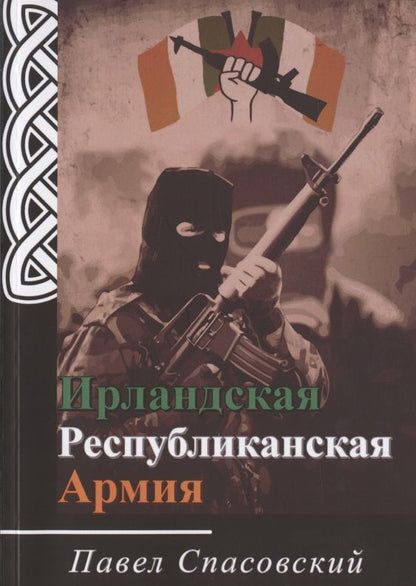 Обложка книги "Ирландская Республиканская Армия "