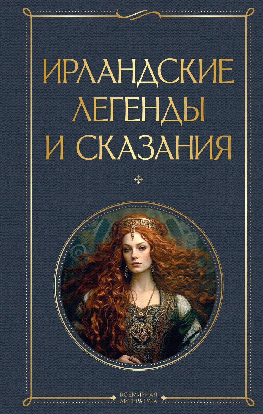 Обложка книги "Ирландские легенды и сказания"