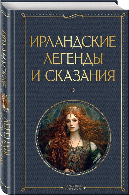 Фотография книги "Ирландские легенды и сказания"