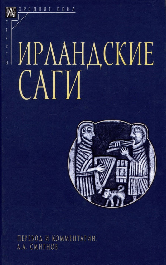 Обложка книги "Ирландские саги"