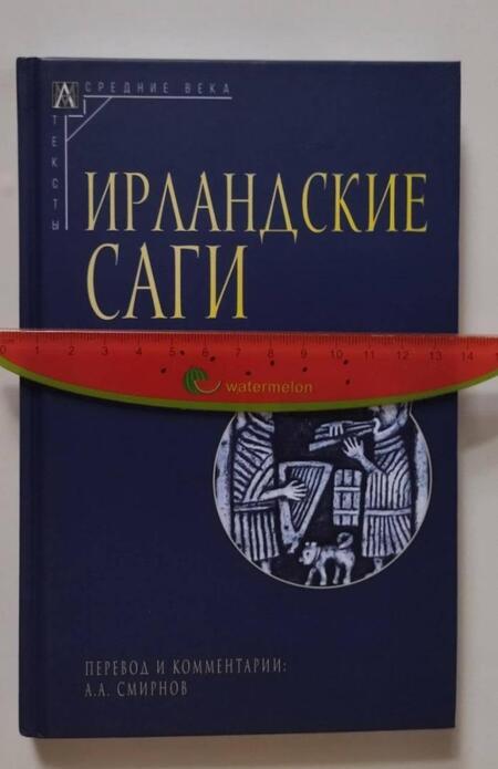 Фотография книги "Ирландские саги"