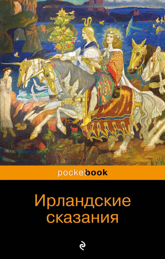 Обложка книги "Ирландские сказания"