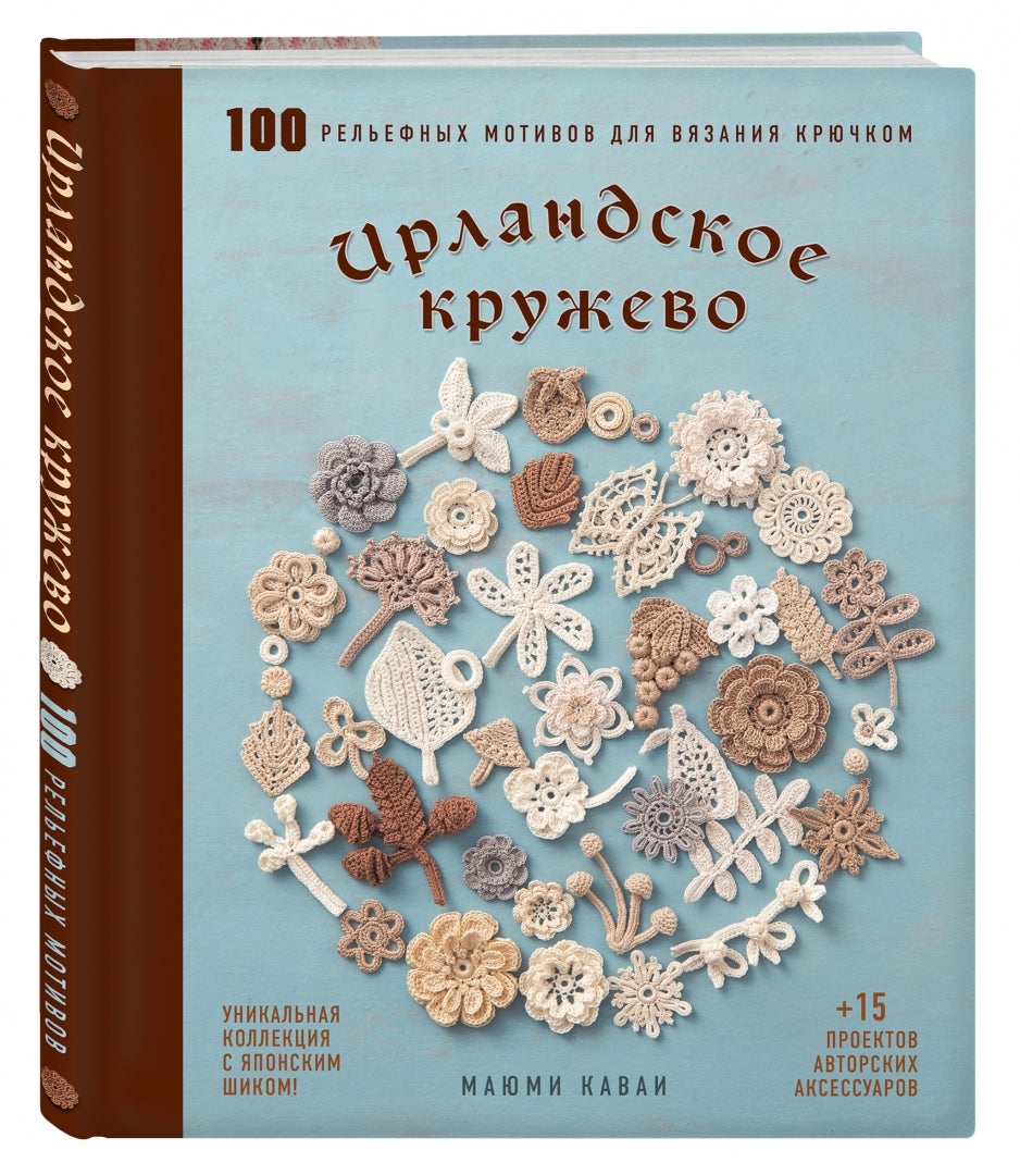 Фотография книги "Ирландское кружево. 100 рельефных мотивов для вязания крючком. Уникальная коллекция с японским шиком"