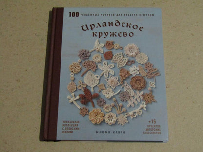 Фотография книги "Ирландское кружево. 100 рельефных мотивов для вязания крючком. Уникальная коллекция с японским шиком"