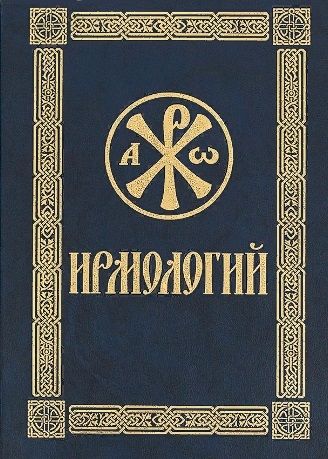 Обложка книги "Ирмологий. Гражданский шрифт"