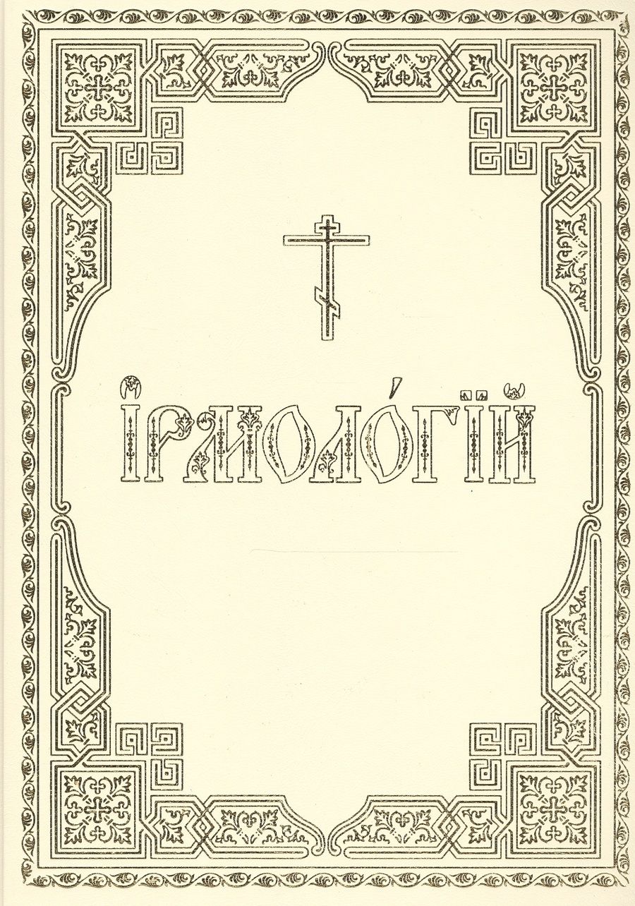 Обложка книги "Ирмологий"
