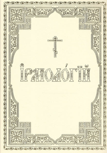 Обложка книги "Ирмологий"