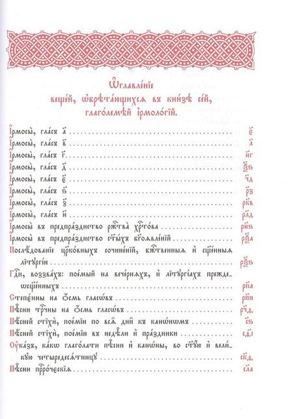 Фотография книги "Ирмологий"