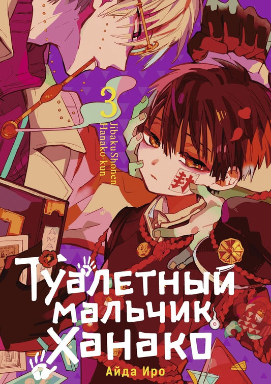 Обложка книги "Иро: Туалетный мальчик Ханако. Том 3"