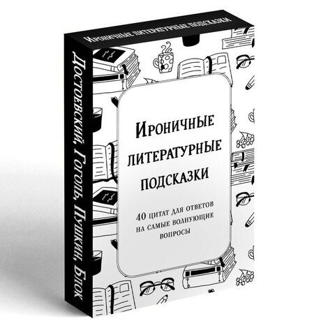 Фотография книги "Ироничные литературные подсказки. 40 цитат для ответов на самые волнующие вопросы"