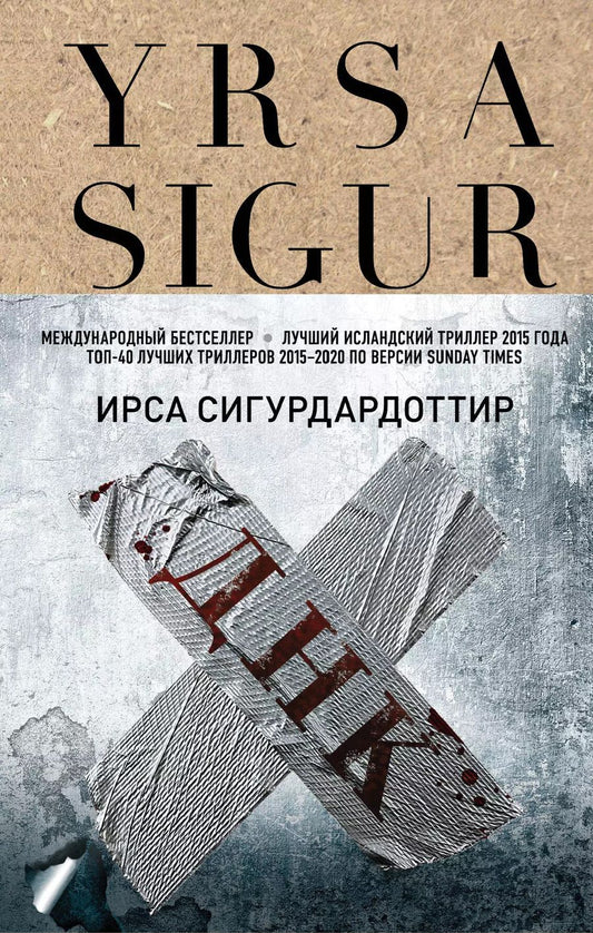 Обложка книги "Ирса Сигурдардоттир: ДНК"