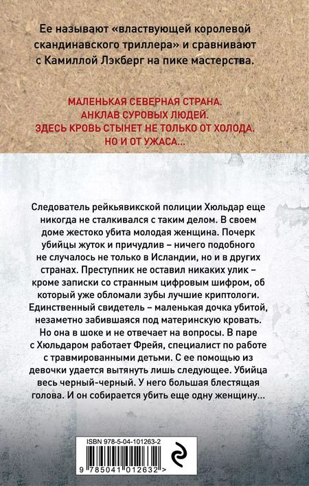 Фотография книги "Ирса Сигурдардоттир: ДНК"