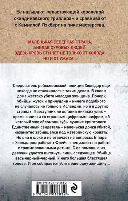 Фотография книги "Ирса Сигурдардоттир: ДНК"