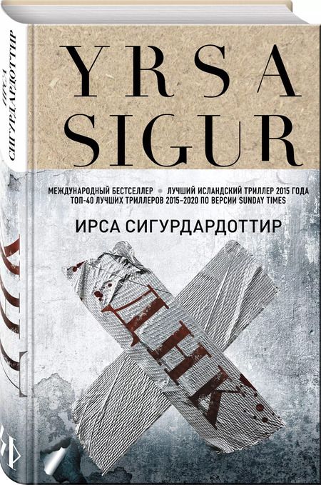 Фотография книги "Ирса Сигурдардоттир: ДНК"