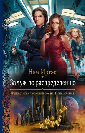 Обложка книги "Иртэк: Замуж по распределению"