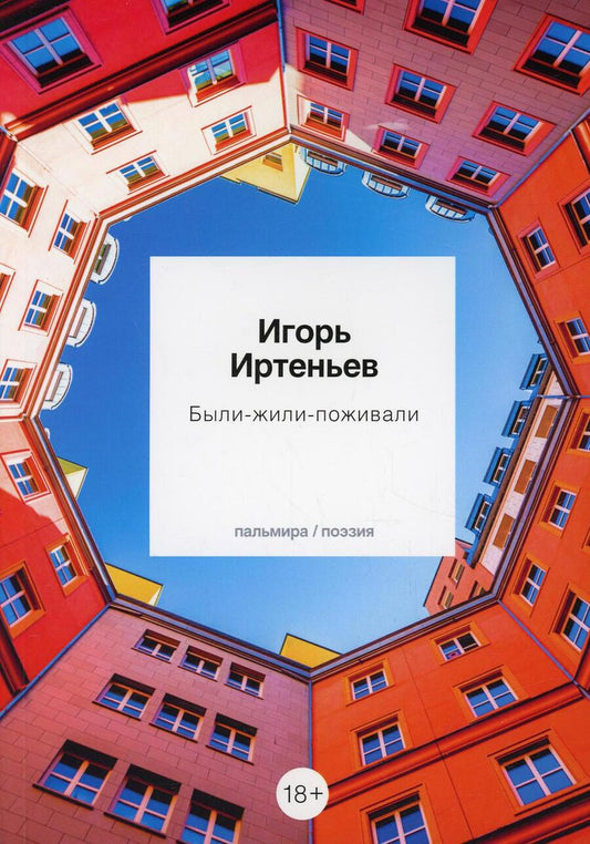 Обложка книги "Иртеньев: Были-жили-поживали"