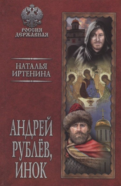 Обложка книги "Иртенина: Андрей Рублев, инок"