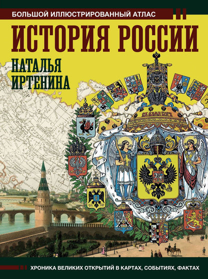 Обложка книги "Иртенина: История России. Иллюстрированный атлас"