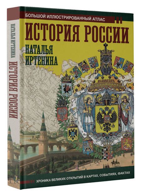 Фотография книги "Иртенина: История России. Иллюстрированный атлас"
