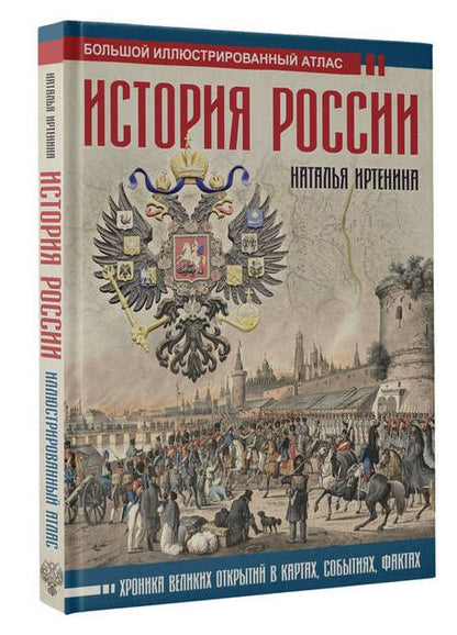 Фотография книги "Иртенина: История России. Иллюстрированный атлас"