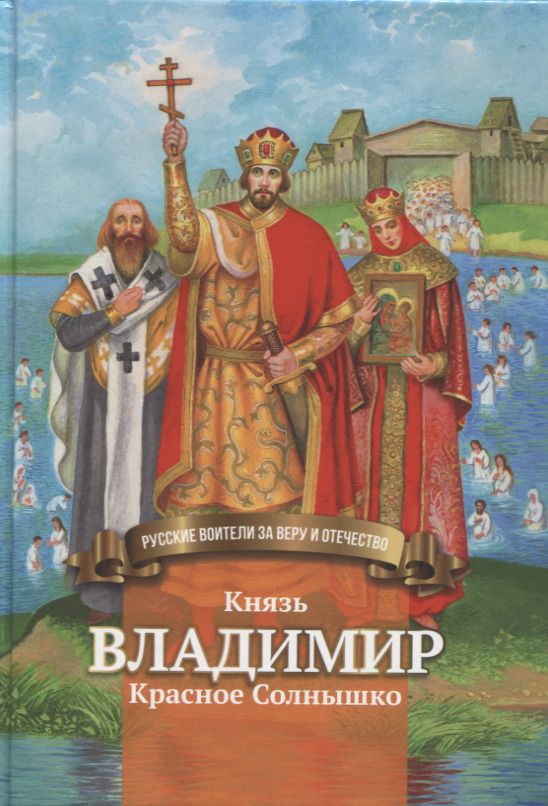 Обложка книги "Иртенина: Князь Владимир Красное Солнышко"