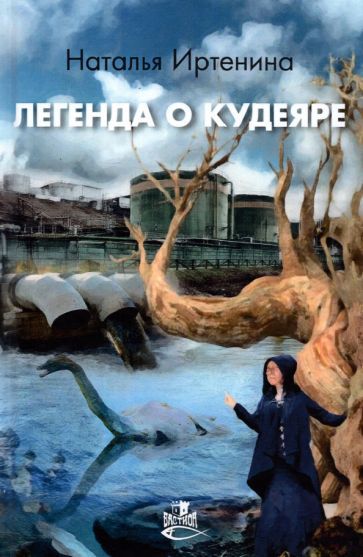 Обложка книги "Иртенина: Легенда о Кудеяре"