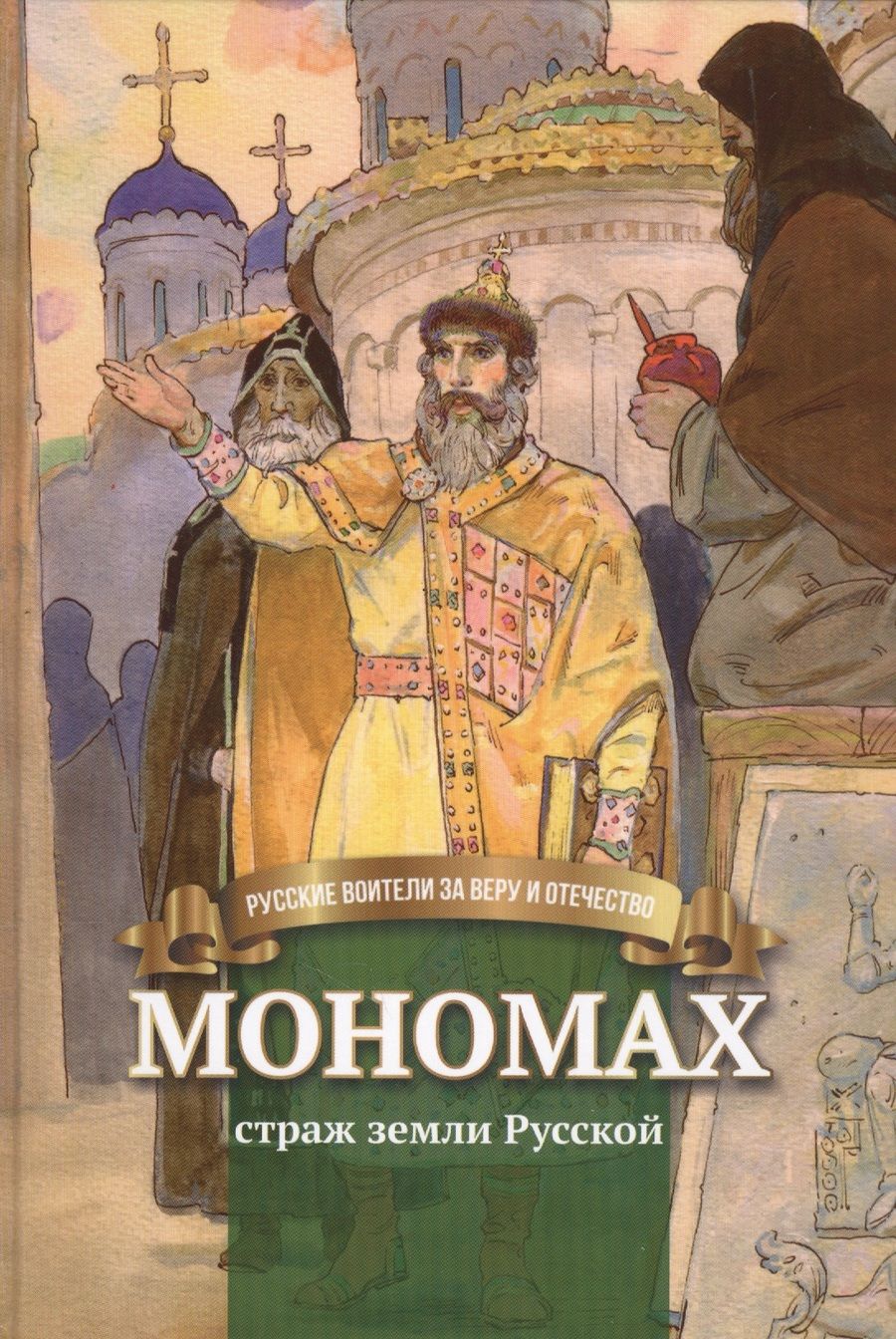 Обложка книги "Иртенина: Мономах Страж земли Русской Биография… (илл. Бабюка) (РусВзаВиО) Иртенина"