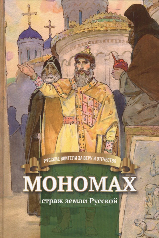 Обложка книги "Иртенина: Мономах Страж земли Русской Биография… (илл. Бабюка) (РусВзаВиО) Иртенина"