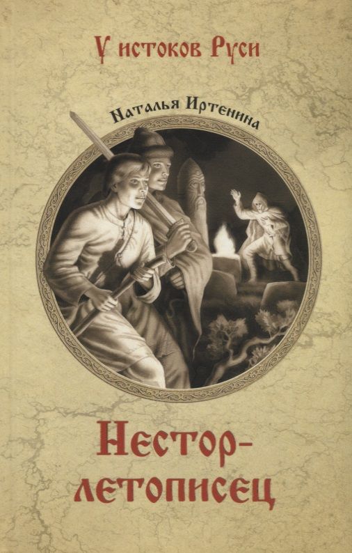 Обложка книги "Иртенина: Нестор-летописец"