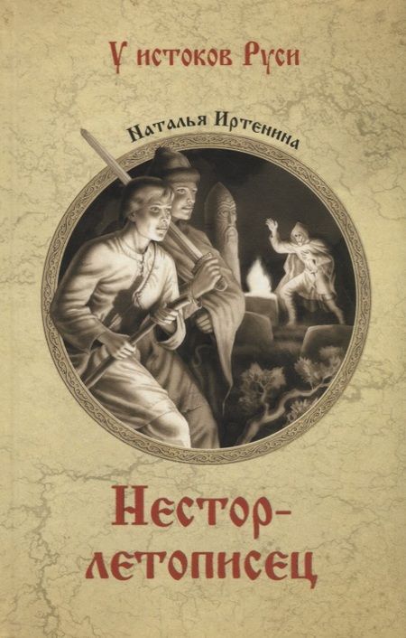 Фотография книги "Иртенина: Нестор-летописец"