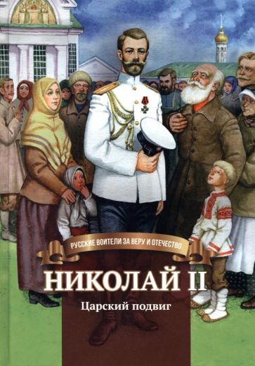 Обложка книги "Иртенина: Николай II. Царский подвиг. Биография императора Николая II для детей"